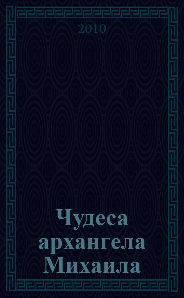 Чудеса архангела Михаила : путь к ангелу смелости, защиты и покоя