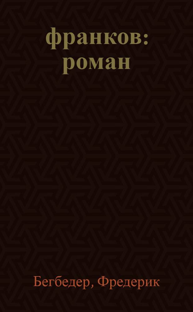 99 франков : роман