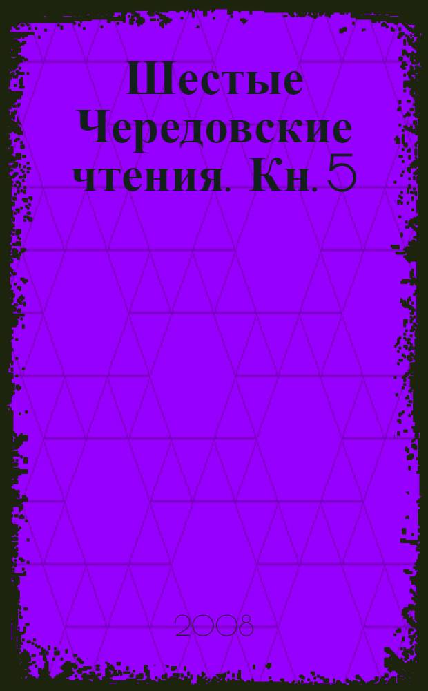 Шестые Чередовские чтения. Кн. 5
