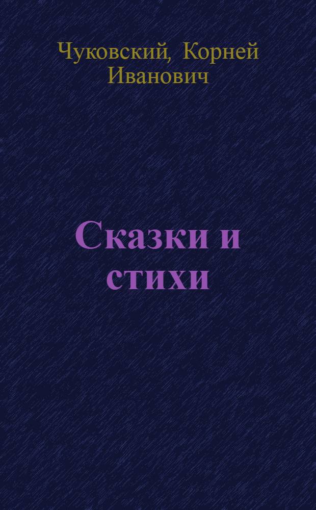 Сказки и стихи : для дошкольного и младшего школьного возраста