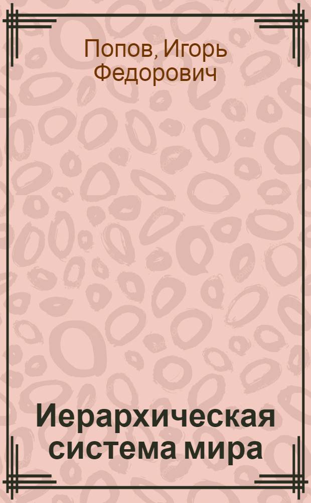 Иерархическая система мира : краткая история материального пространства Вселенной - от рождения до рождения