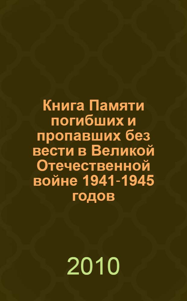 [Книга Памяти погибших и пропавших без вести в Великой Отечественной войне 1941-1945 годов]. Т. 20