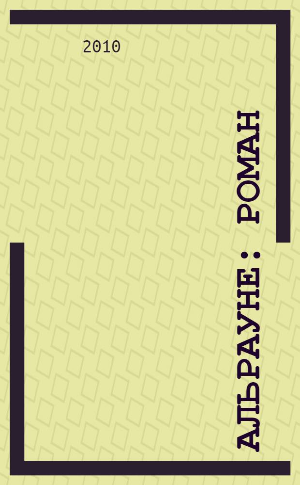 Альрауне : роман