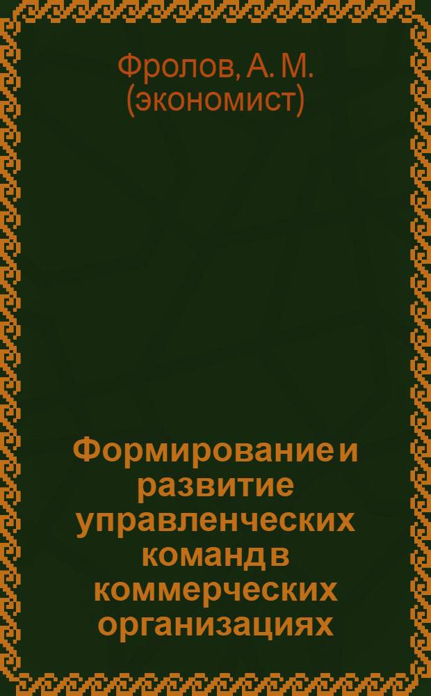 Формирование и развитие управленческих команд в коммерческих организациях
