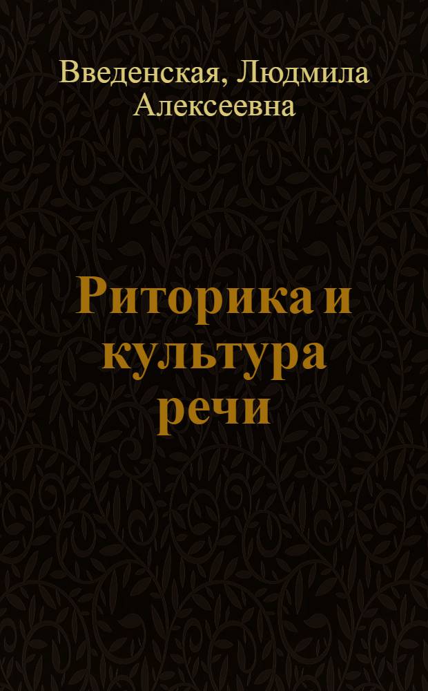 Риторика и культура речи : учебное пособие для студентов высших учебных заведений