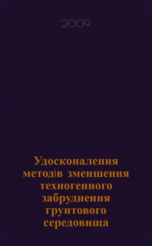 Удосконалення методiв зменшення техногенного забруднення грунтового середовища : автореферат диссертации на соискание ученой степени к.т.н. : специальность 21.06.01
