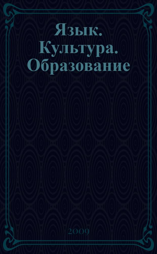 Язык. Культура. Образование : материалы межрегиональной конференции, посвященной 65-летию факультета иностранных языков Омского государственного педагогического университета, 19-20 ноября 2008 г