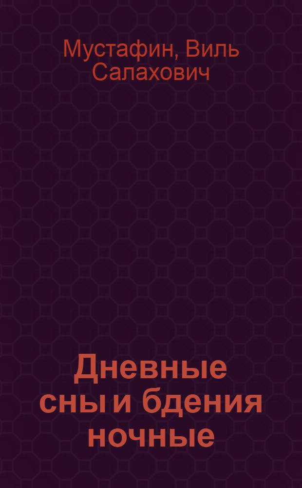 Дневные сны и бдения ночные : стихотворения, эссе, воспоминания друзей