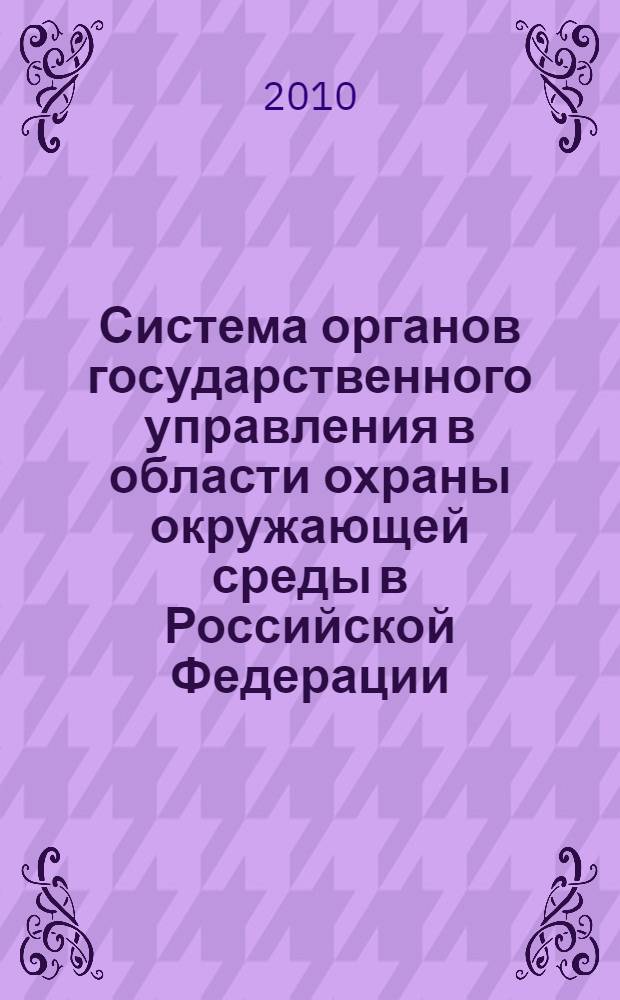 Система органов государственного управления в области охраны окружающей среды в Российской Федерации. Ч. 2