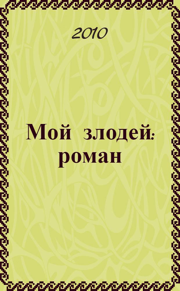 Мой злодей : роман