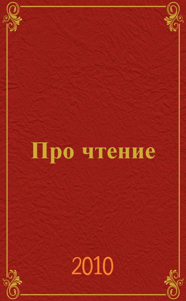 Про чтение