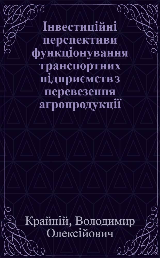 Iнвестицiйнi перспективи функцiонування транспортних пiдприємств з перевезення агропродукцiï (на прикладi Херсонськоï та Миколаïвськоï областей) : автореферат диссертации на соискание ученой степени к.э.н. : специальность 08.00.04