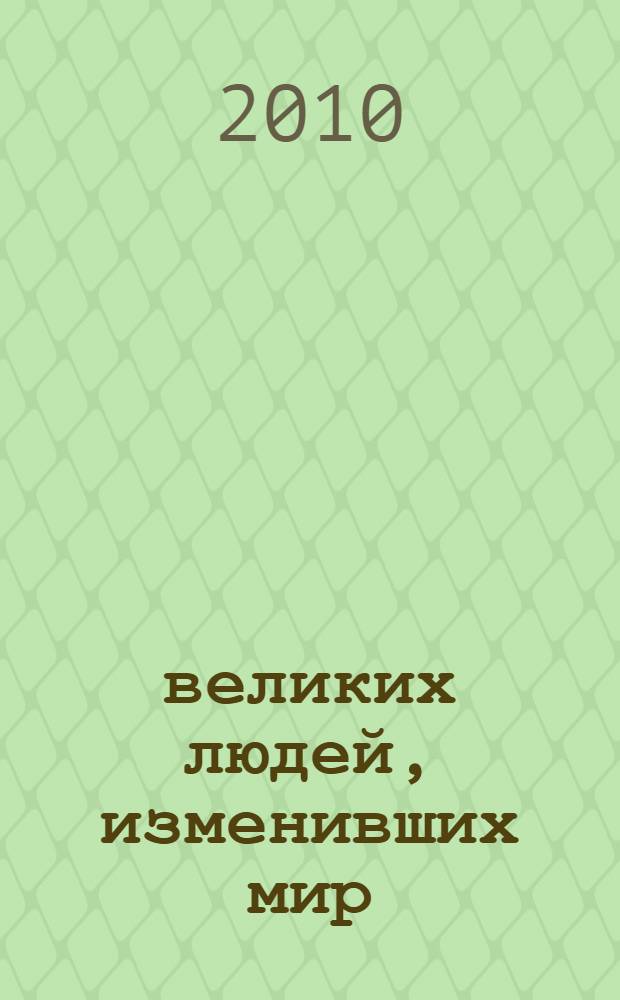 100 великих людей, изменивших мир