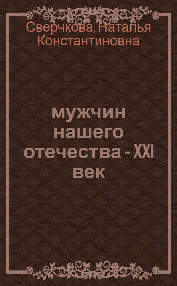 100 мужчин нашего отечества - XXI век : интервью, биографии, авторские зарисовки