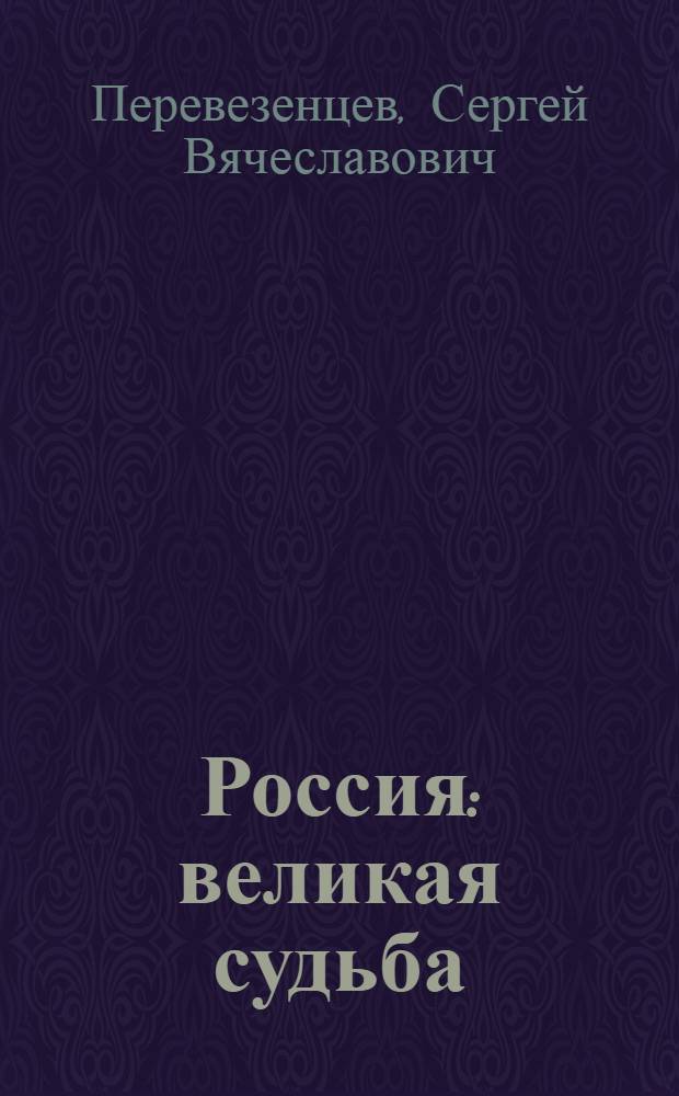 Россия : великая судьба