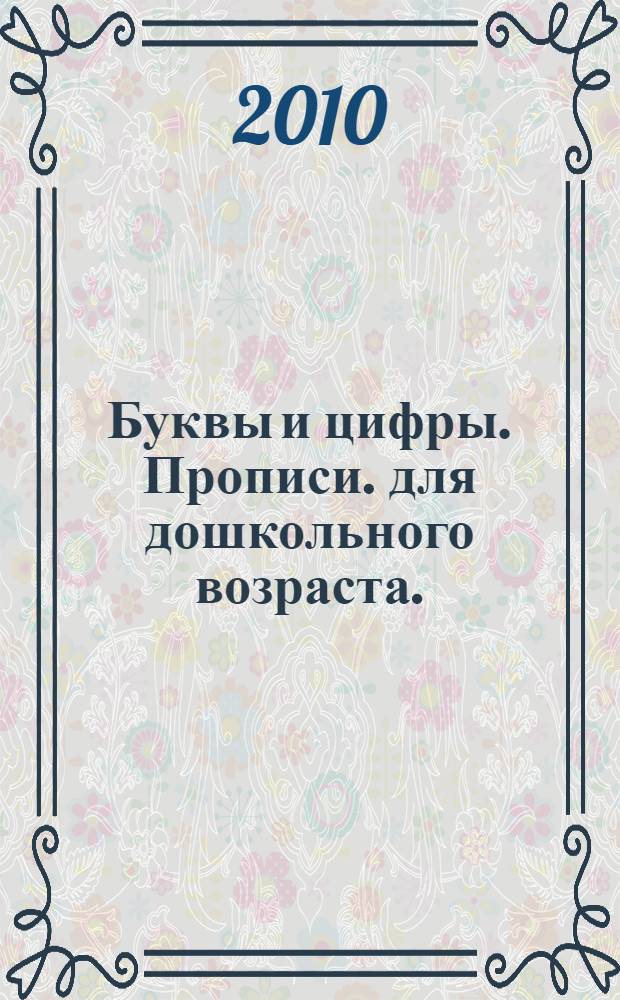 Буквы и цифры. Прописи. для дошкольного возраста.