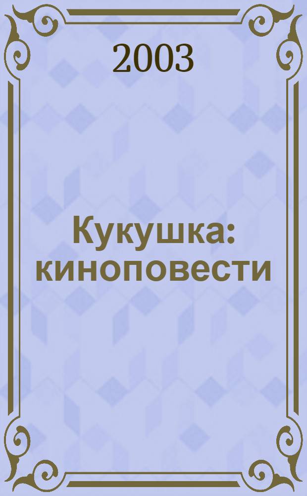 Кукушка : киноповести