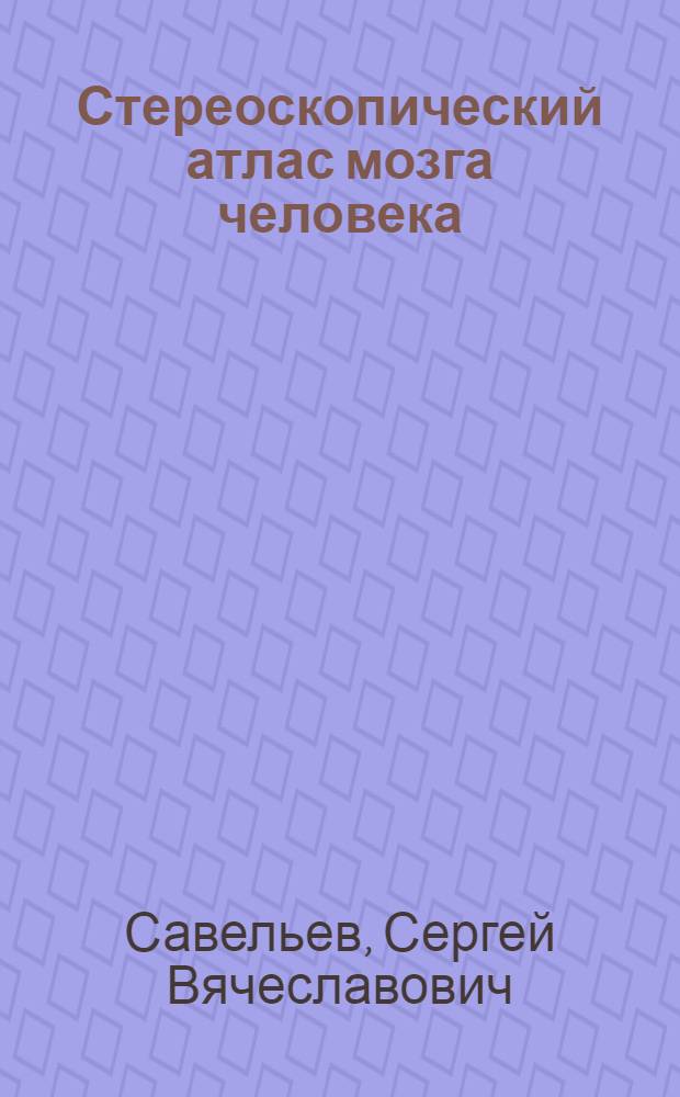 Стереоскопический атлас мозга человека