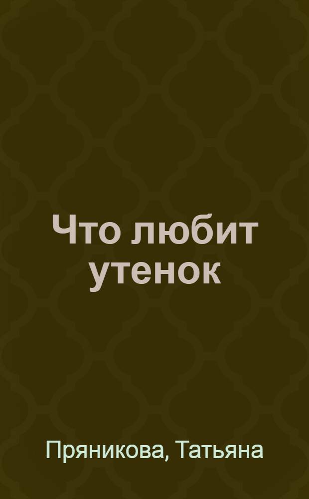 Что любит утенок : стихи