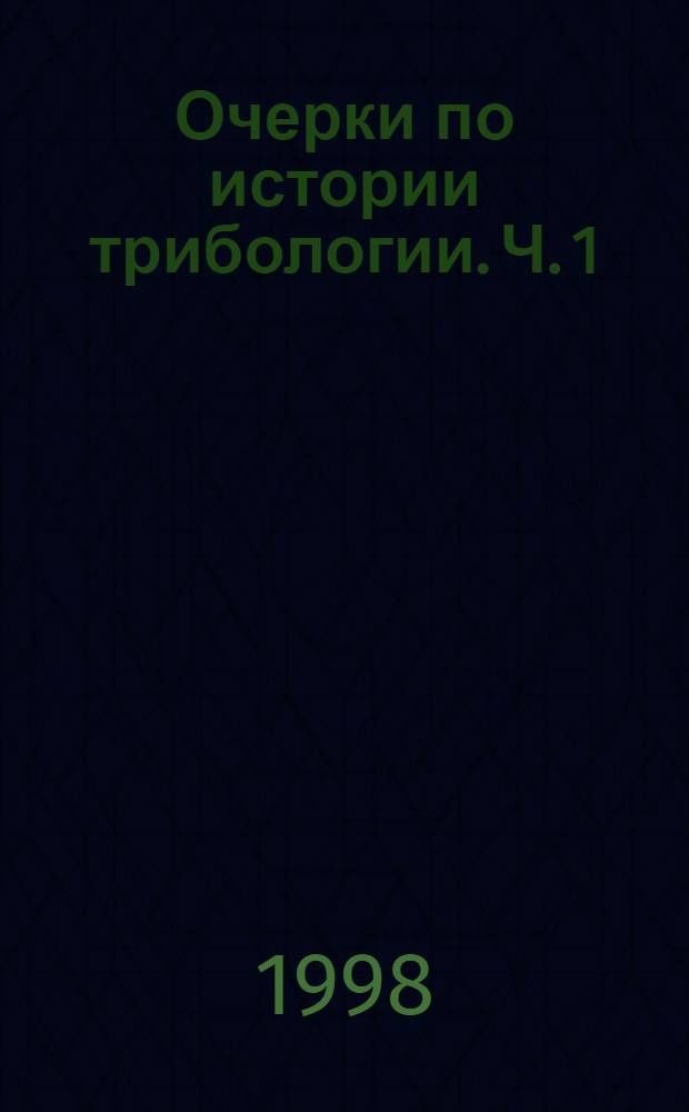 Очерки по истории трибологии. Ч. 1