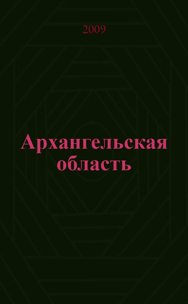 Архангельская область: путешествие к трем морям : фотоальбом