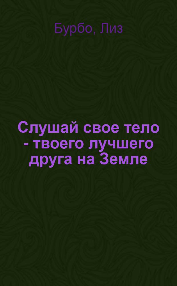 Слушай свое тело - твоего лучшего друга на Земле
