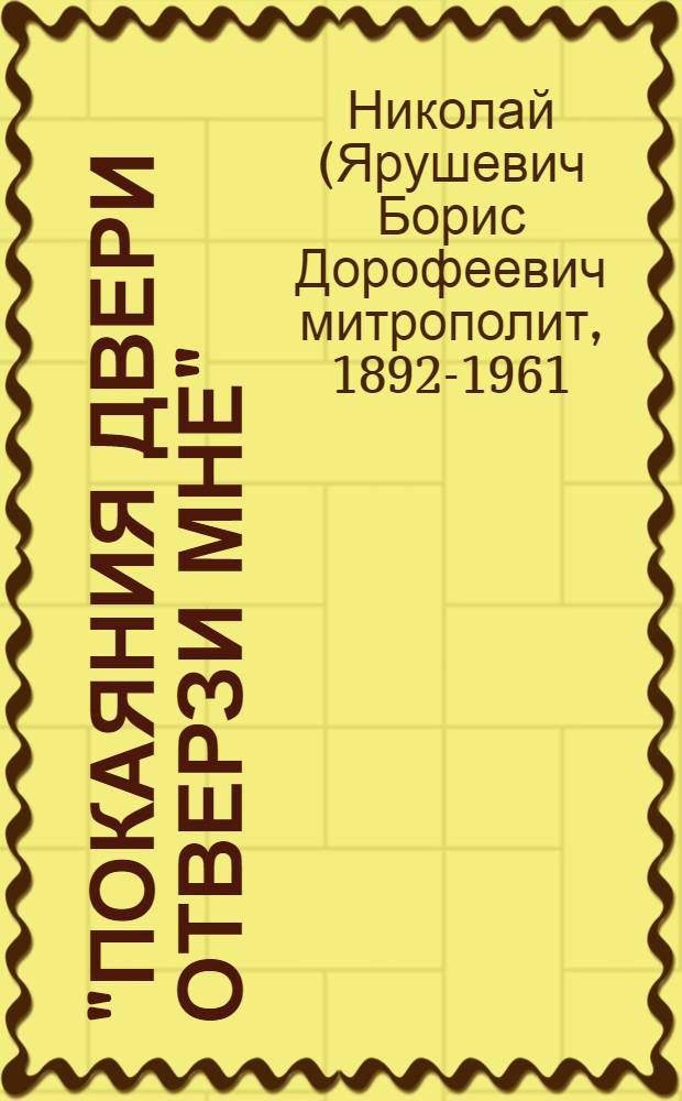 "Покаяния двери отверзи мне" : проповеди 50-60-х годов о покаянии