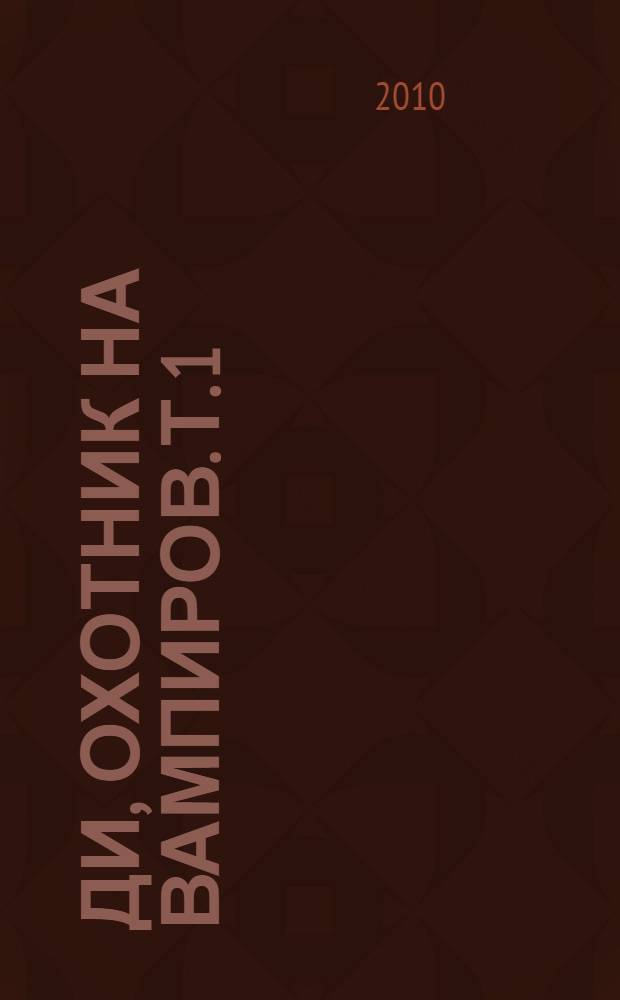 Ди, охотник на вампиров. [Т.] 1