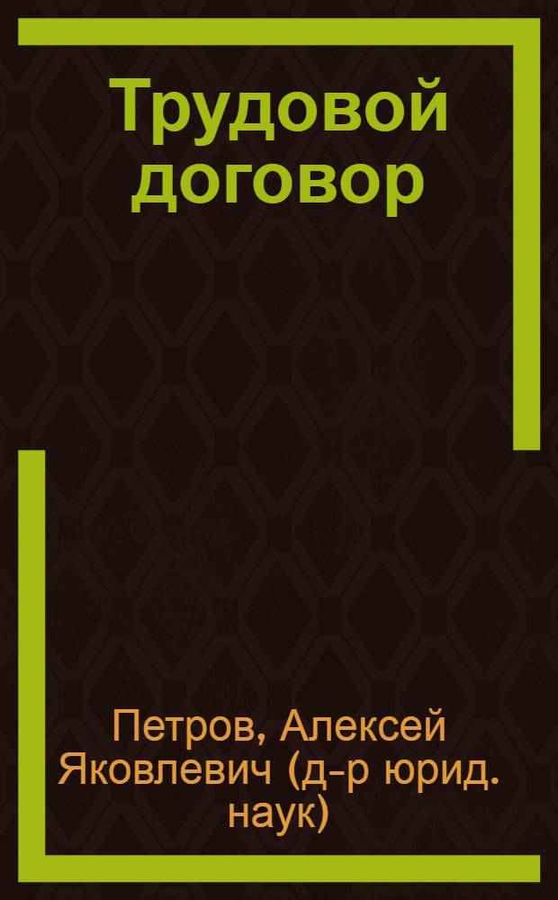 Трудовой договор: теория и практика : учебное пособие