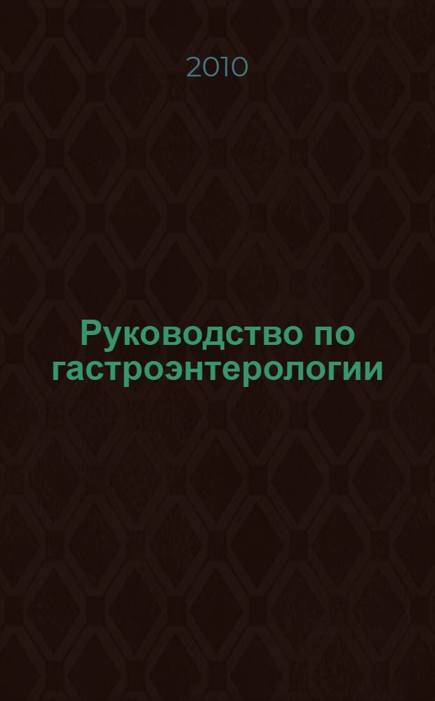 Руководство по гастроэнтерологии