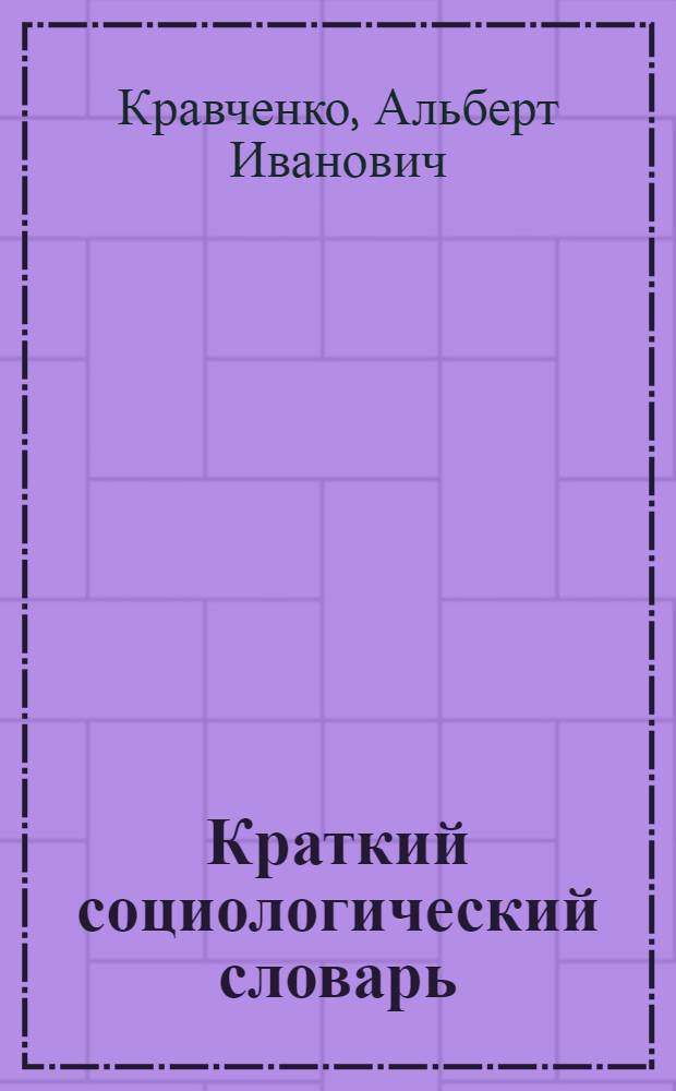 Краткий социологический словарь