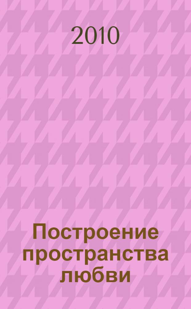 Построение пространства любви