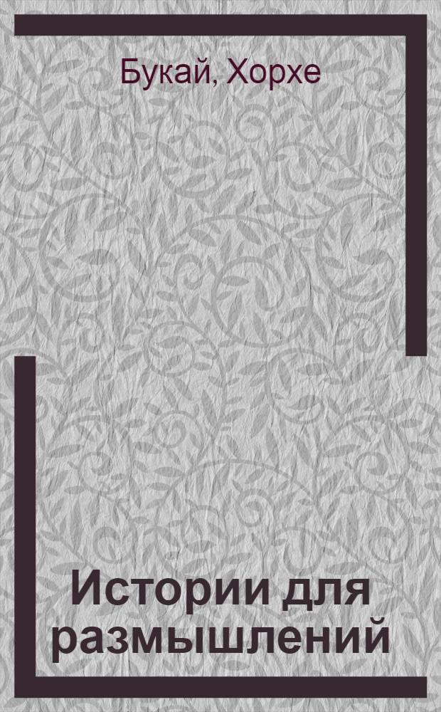 Истории для размышлений : способ понять себя и других