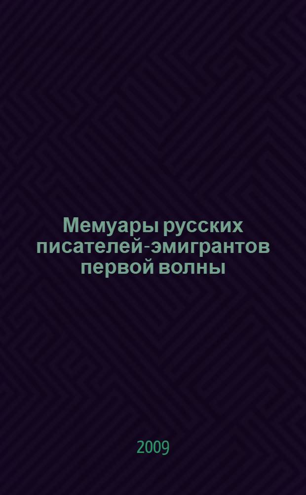 Мемуары русских писателей-эмигрантов первой волны: осмысление исторического пути России : монография