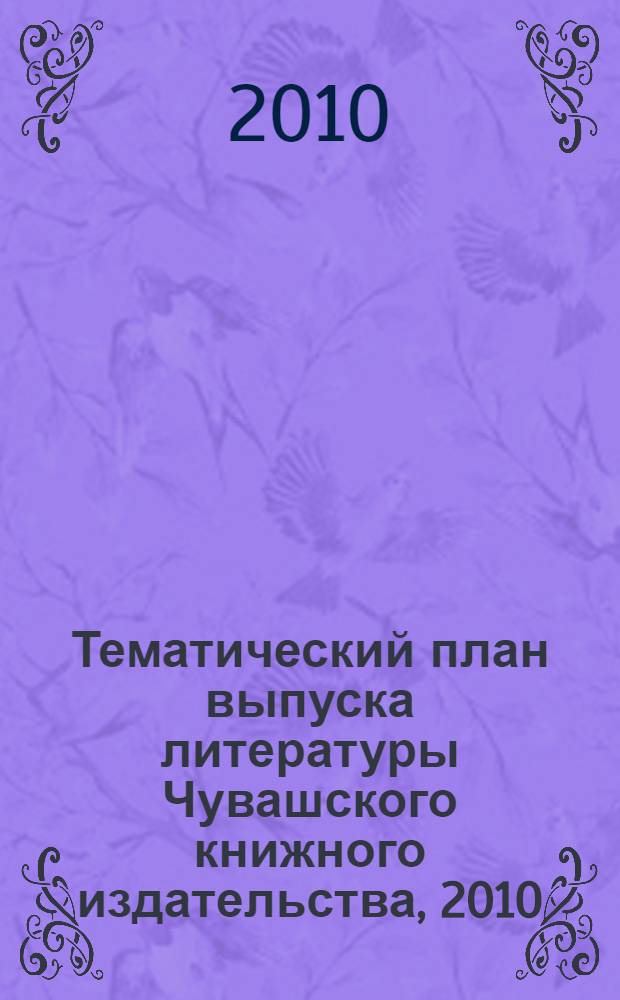 Тематический план выпуска литературы Чувашского книжного издательства, 2010