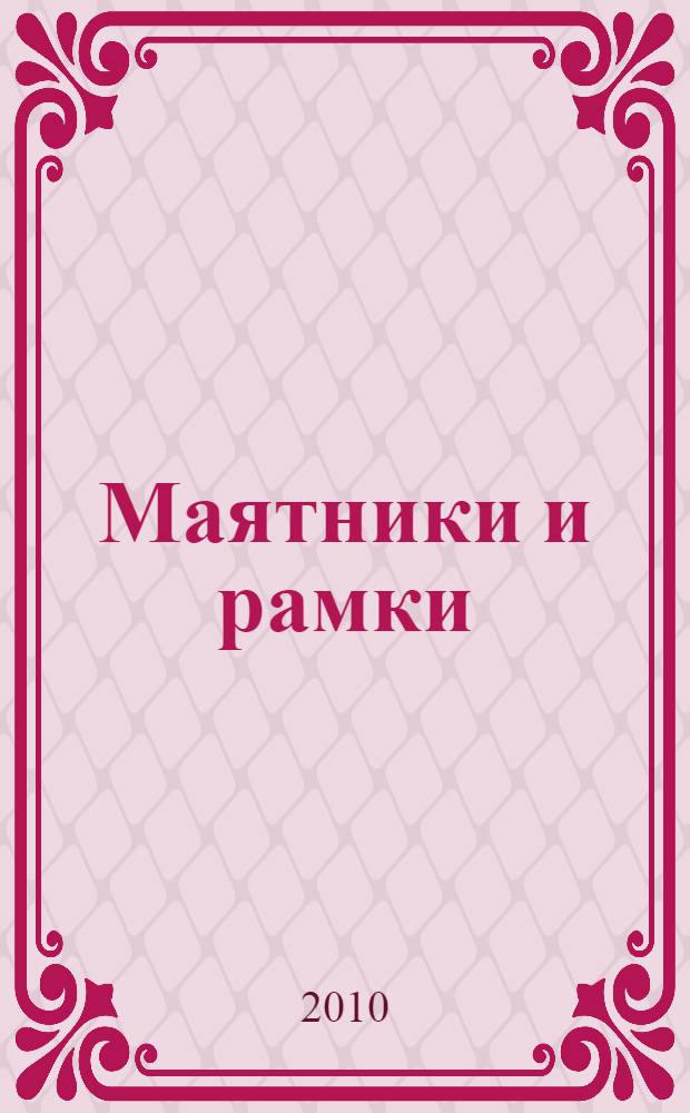 Маятники и рамки : практическое руководство