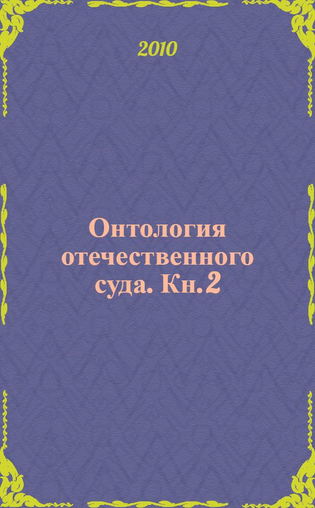 Онтология отечественного суда. Кн. 2 : (1936-2003 годы)