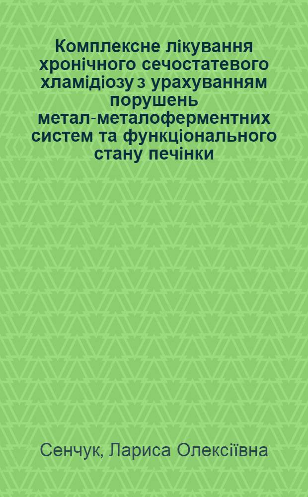 Комплексне лiкування хронiчного сечостатевого хламiдiозу з урахуванням порушень метал-металоферментних систем та функцiонального стану печiнки : автореферат диссертации на соискание ученой степени к.м.н. : специальность 14.01.20