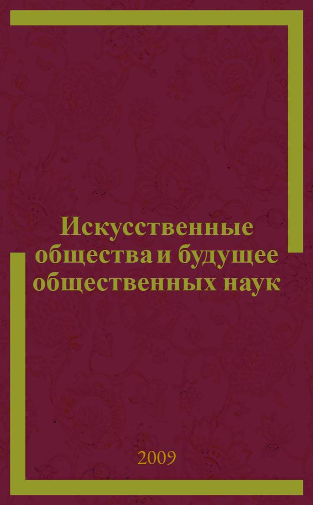 Искусственные общества и будущее общественных наук