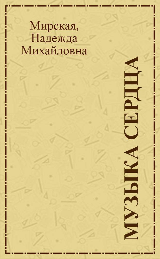 Музыка сердца : повести и рассказы