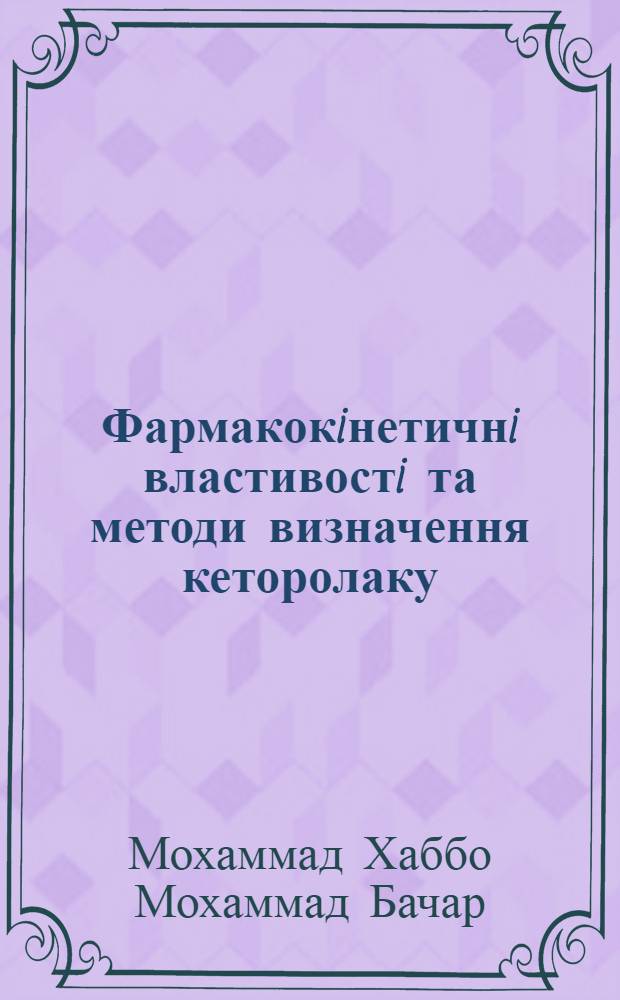 Фармакокiнетичнi властивостi та методи визначення кеторолаку : автореферат диссертации на соискание ученой степени к.вет.н. : специальность 16.00.04