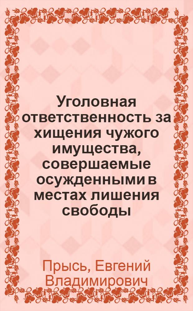 Уголовная ответственность за хищения чужого имущества, совершаемые осужденными в местах лишения свободы, и их предупреждение : учебное пособие