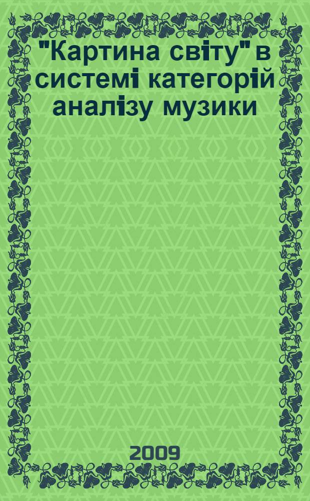"Картина свiту" в системi категорiй аналiзу музики (на прикладах украïнськоï музичноï культури) : автореферат диссертации на соискание ученой степени к.иск. : специальность 17.00.03