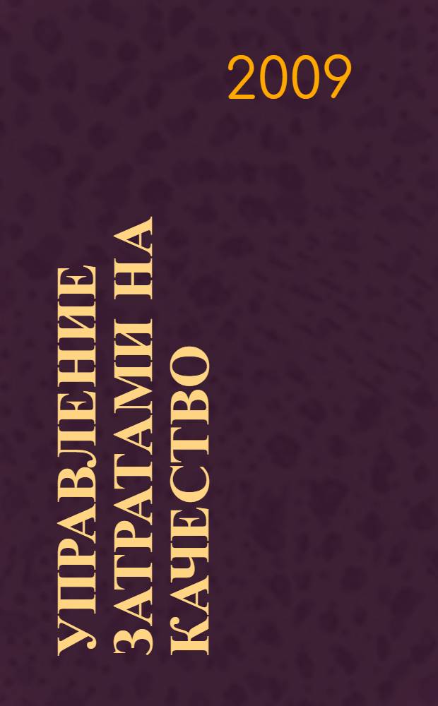 Управление затратами на качество