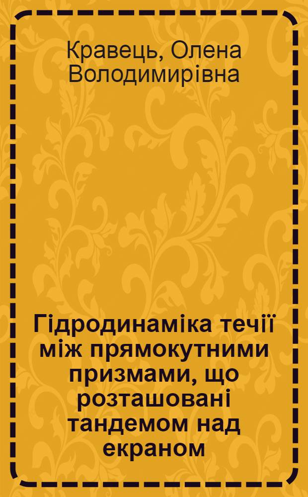 Гiдродинамiка течiï мiж прямокутними призмами, що розташованi тандемом над екраном : автореферат диссертации на соискание ученой степени к.ф.-м.н. : специальность 01.02.05