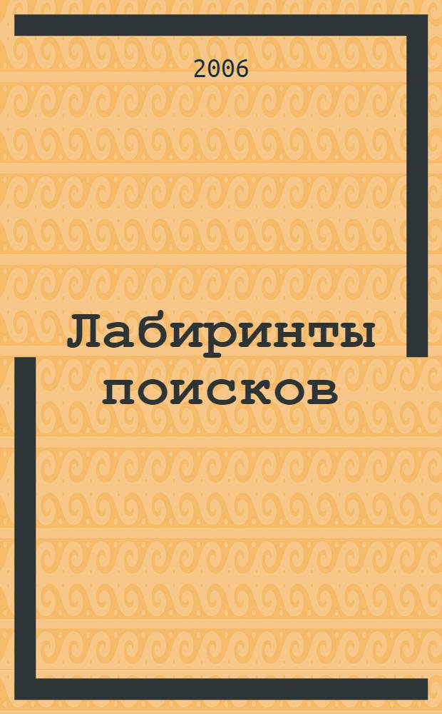 Лабиринты поисков : родственники и свойственники А.С. Пушкина : исследования-эссе