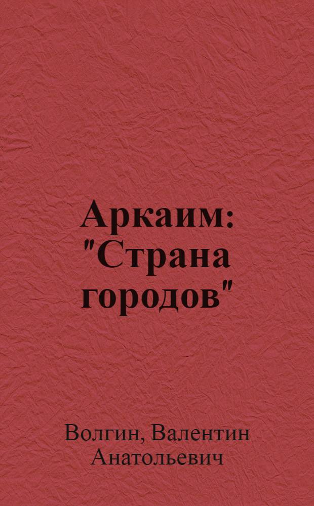 Аркаим: "Страна городов" : топонимический словарь-путеводитель