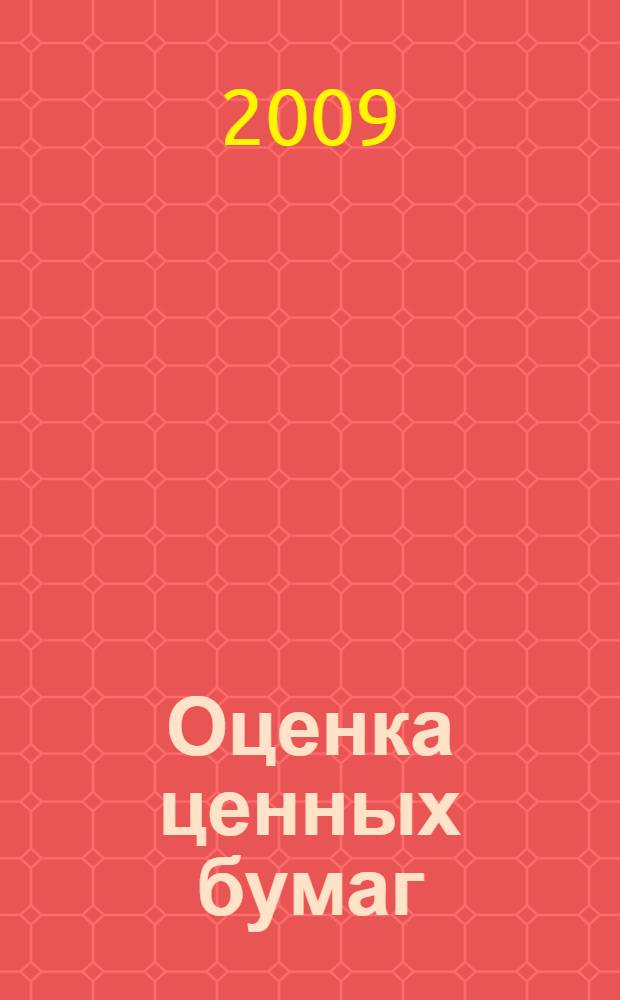 Оценка ценных бумаг : учебное пособие для студентво очной формы обучения по специальности 080105.65 - Финансы и кредит