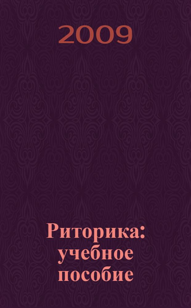 Риторика : учебное пособие : для самостоятельной работы студентов неязыковых факультетов