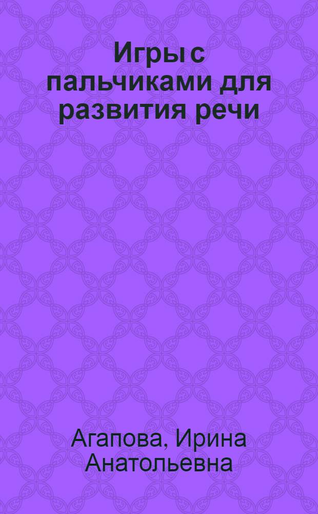 Игры с пальчиками для развития речи